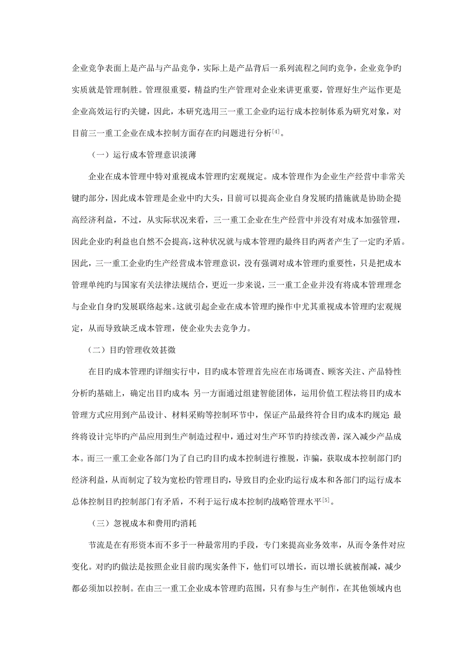 已修最终版三一重工集团企业生产运作管理中存在的问题及对策探析_第3页