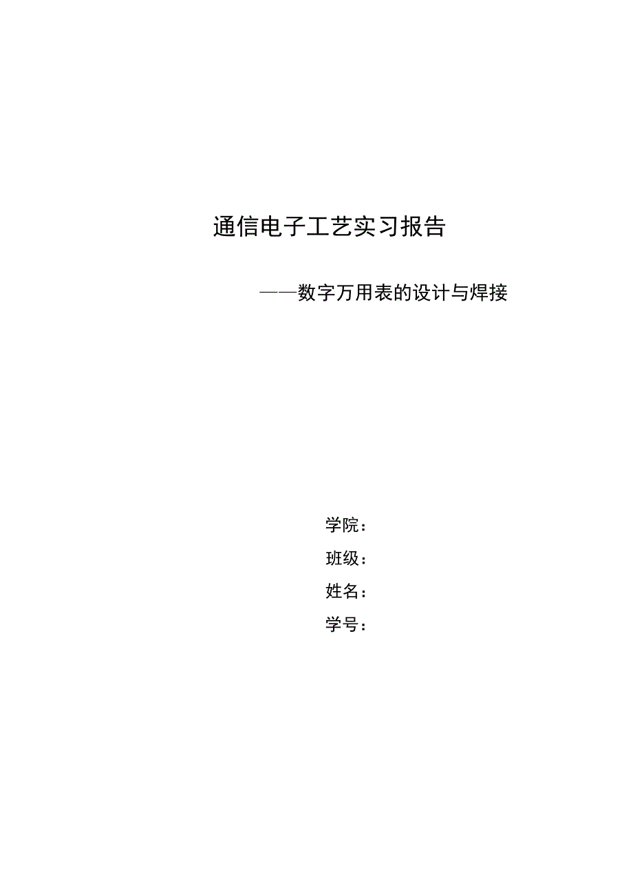 数字万用表的设计与焊接_第1页