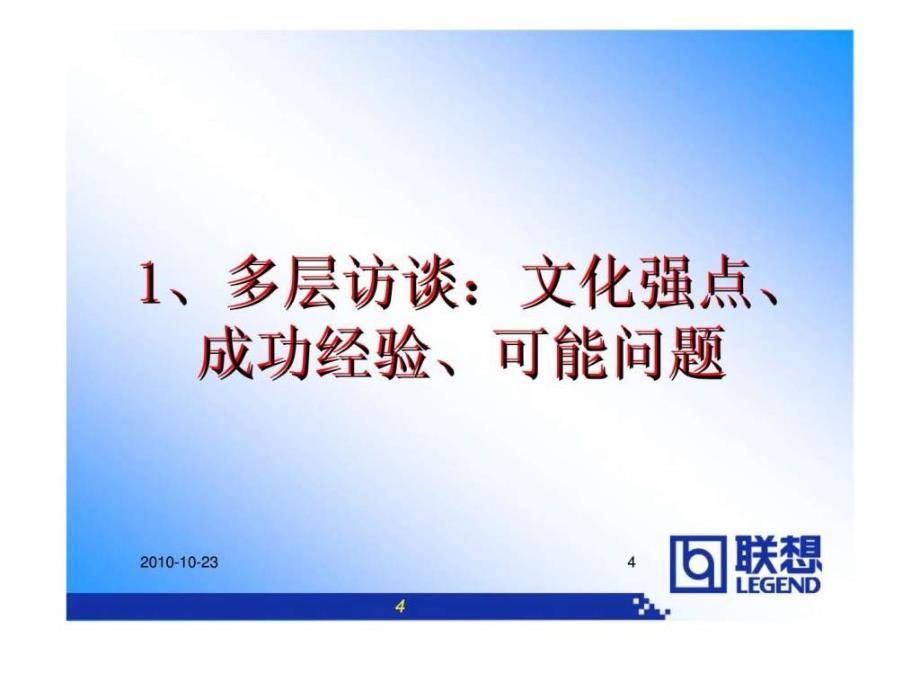 联想企业文化报告访谈丶案例丶诊断和体系_第4页