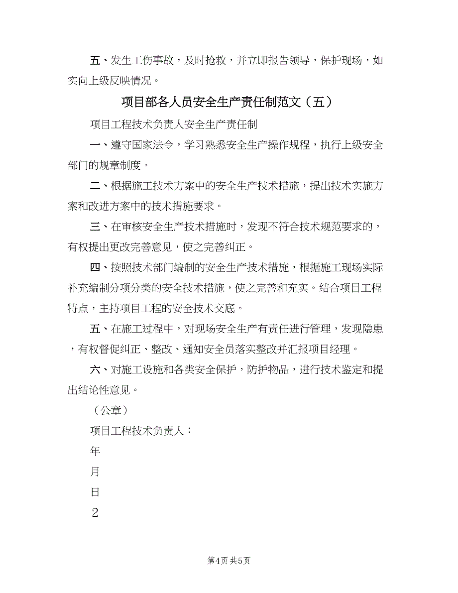 项目部各人员安全生产责任制范文（6篇）_第4页