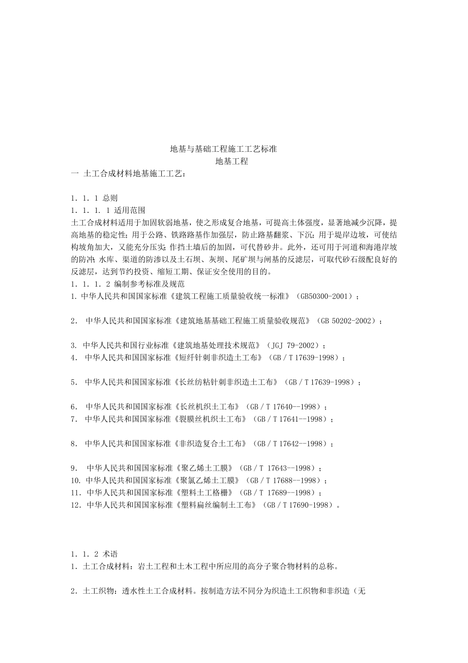 地基与基础工程施工工艺标准_第1页