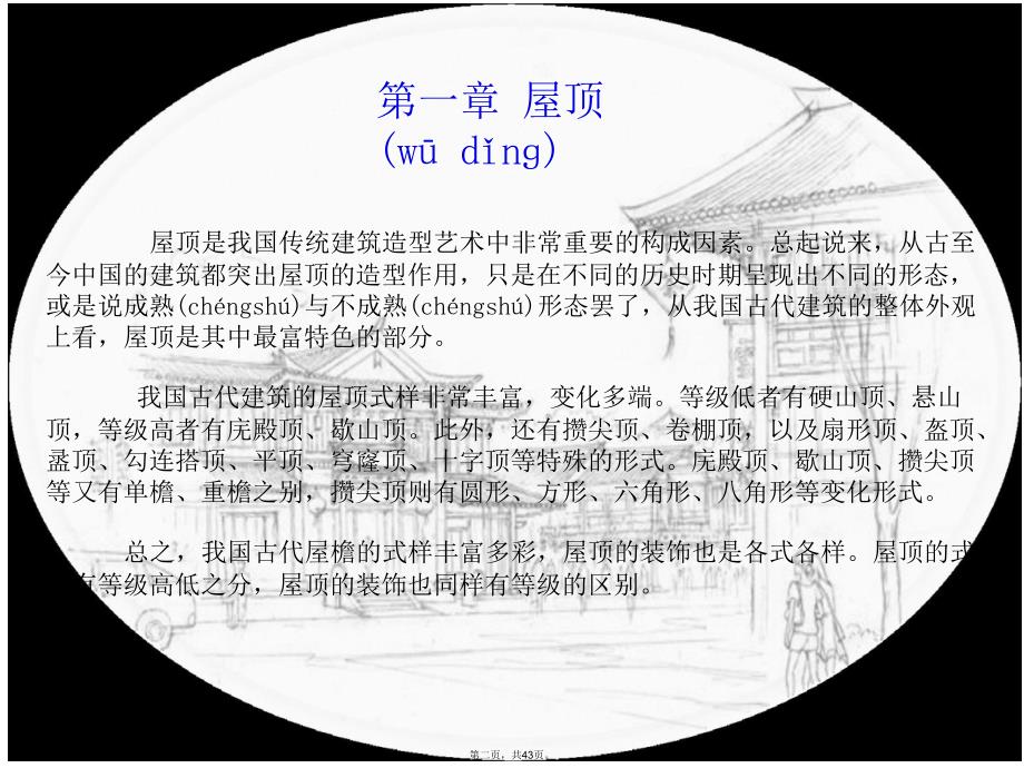 中国古代建筑图解(图文)培训资料_第2页