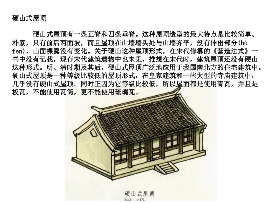 中国古代建筑图解(图文)培训资料_第3页