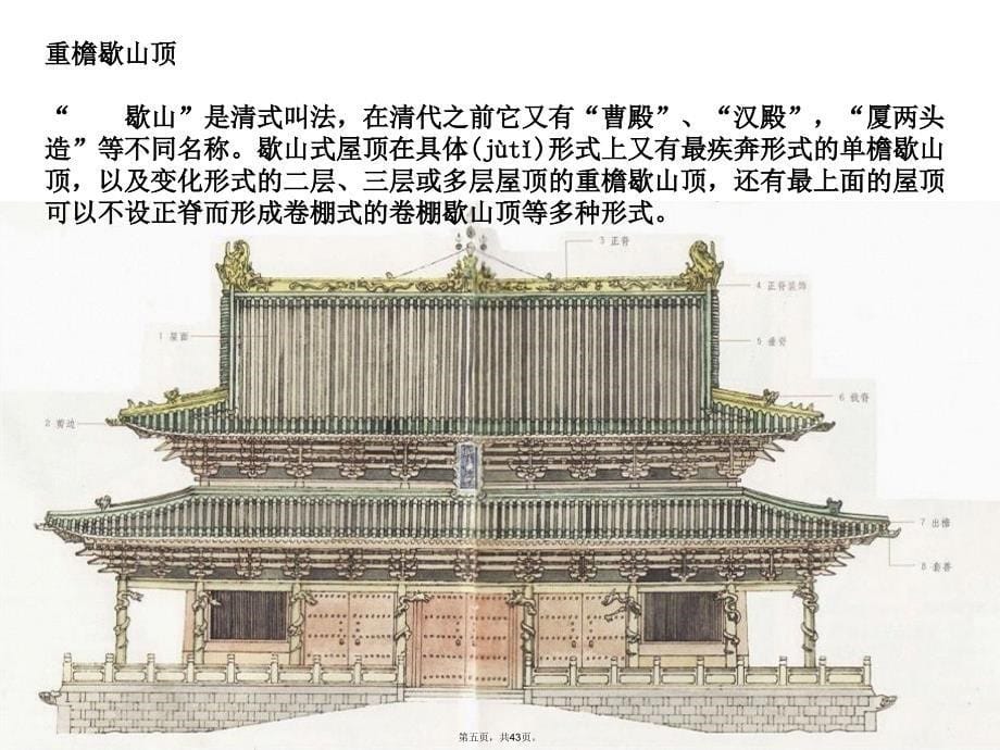 中国古代建筑图解(图文)培训资料_第5页