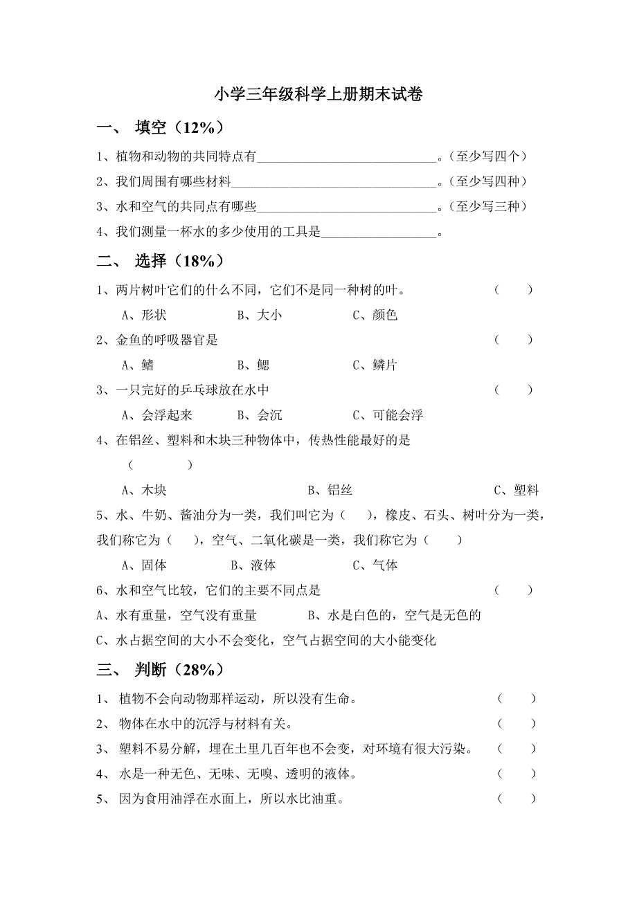 小学三年级科学上册期末试卷_第1页