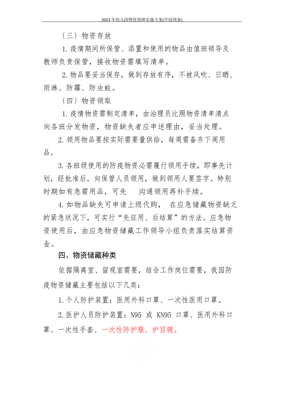 2023年幼儿园物资保障实施方案(开园准备)_第3页