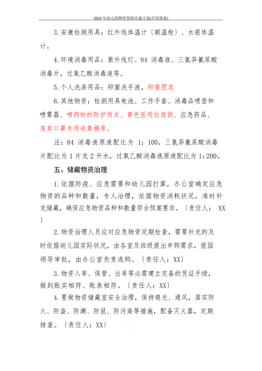 2023年幼儿园物资保障实施方案(开园准备)_第4页