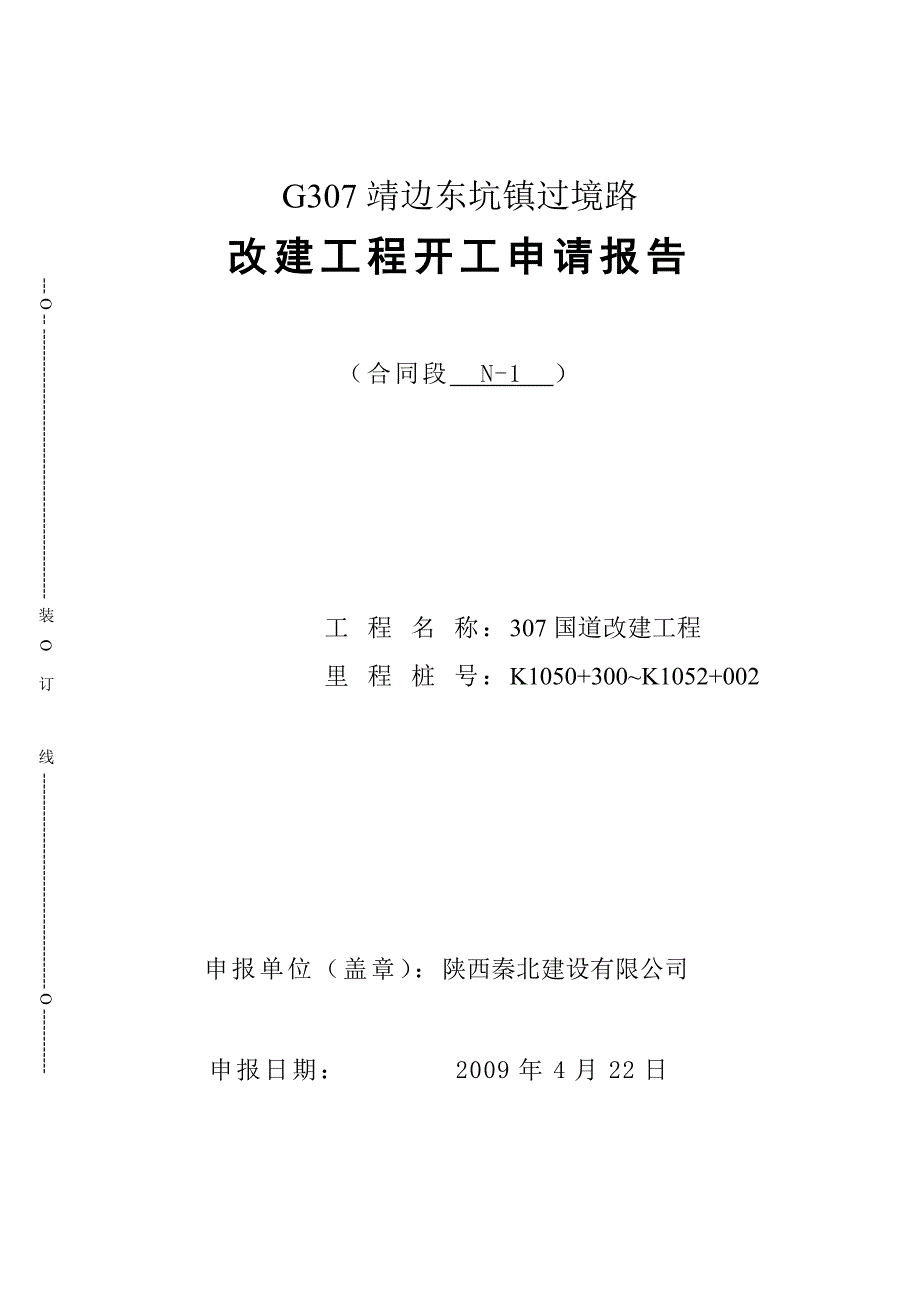 某国道改建工程开工报告_第2页