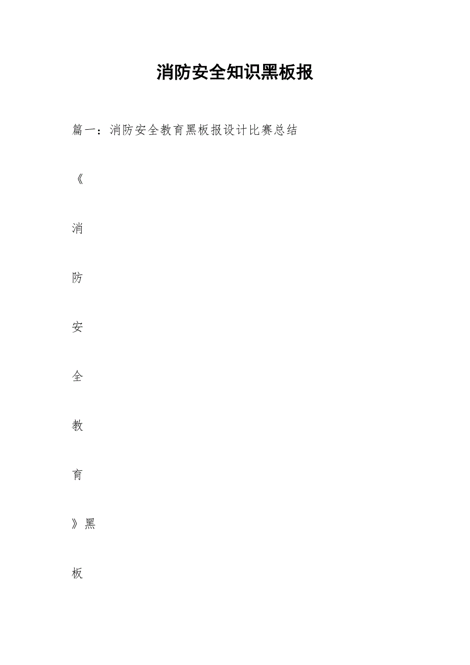 消防安全知识黑板报_1.docx_第1页