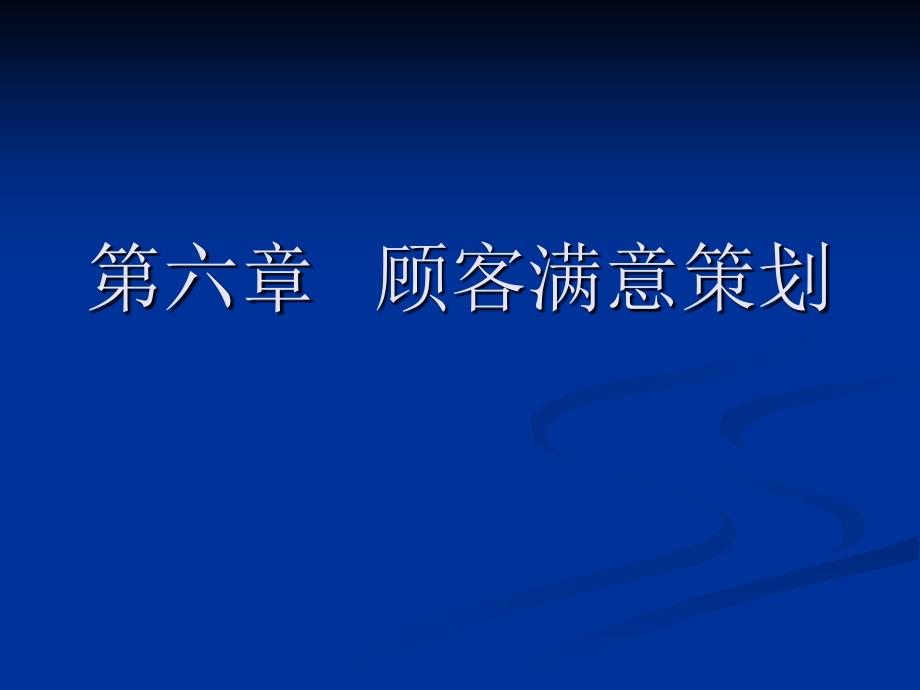 第六章顾客满意策划_第2页