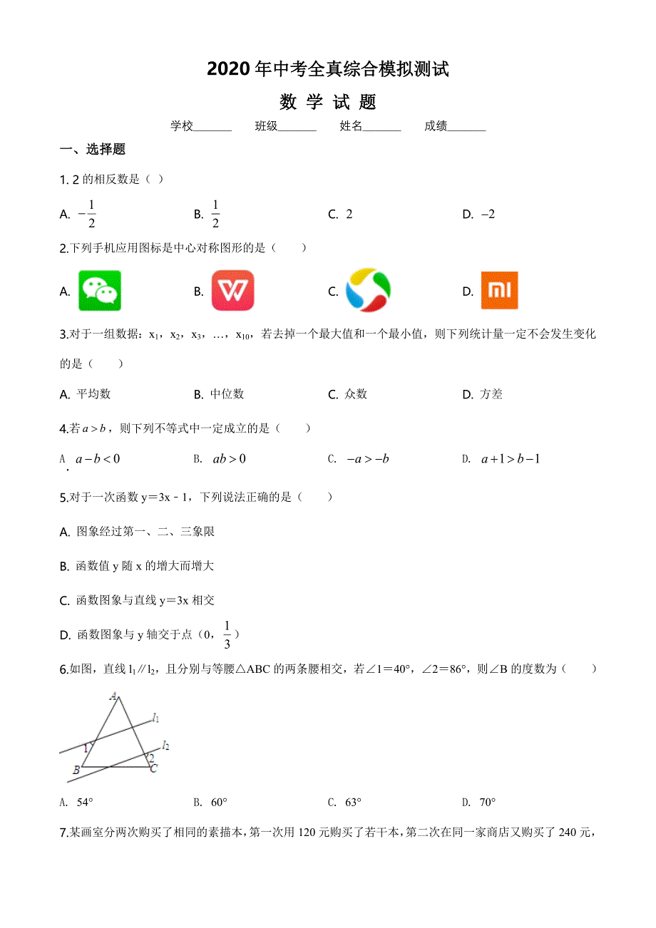 【精品】中考第一次模拟检测数学试题含答案解析_第1页