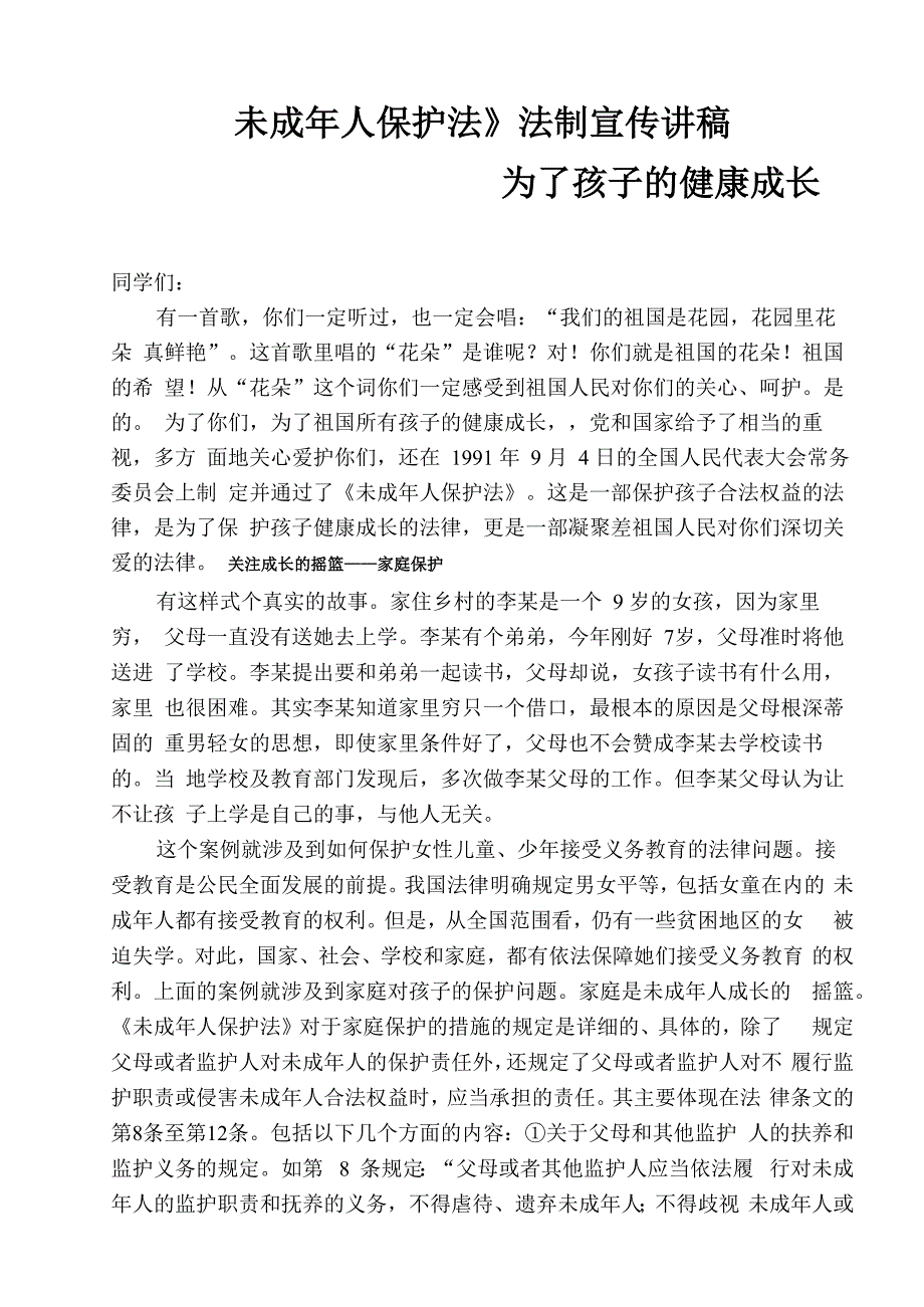 未成年人保护法法制宣传讲稿_第1页