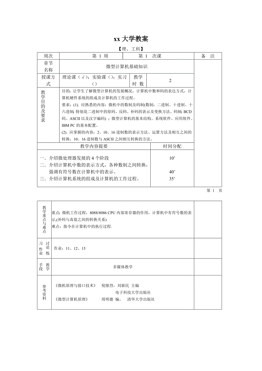 《微机原理与接口技术》教案_第2页