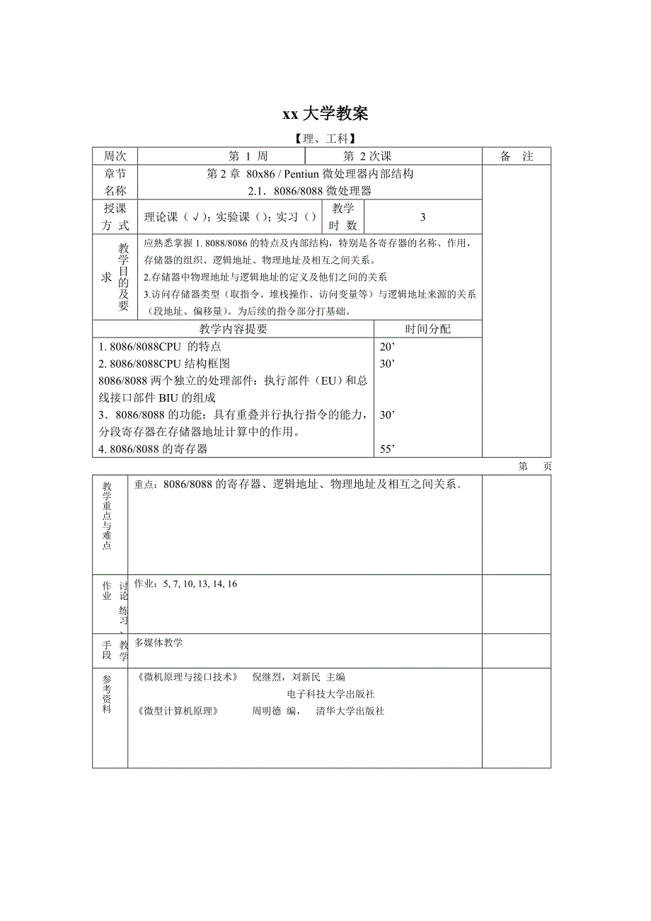 《微机原理与接口技术》教案_第3页