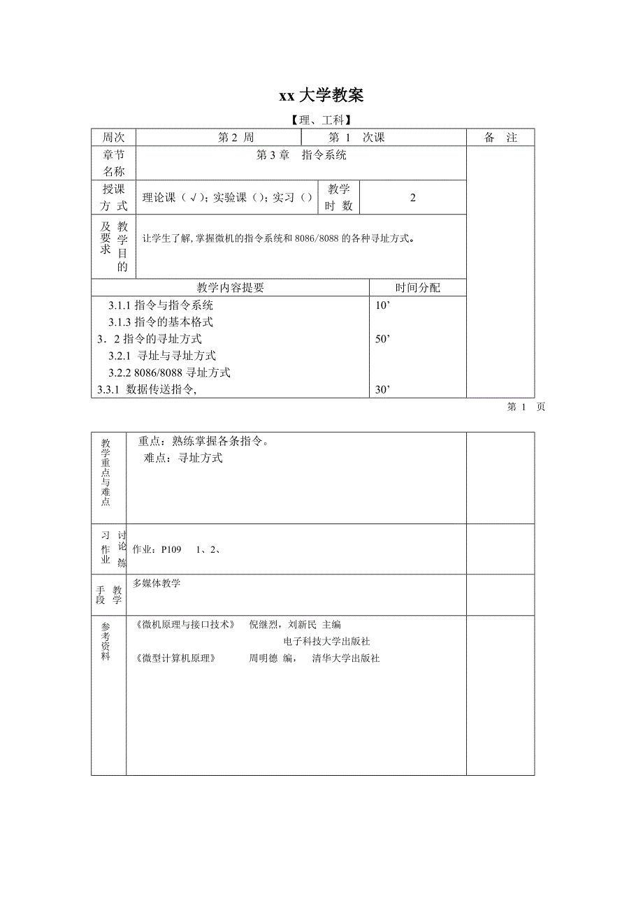 《微机原理与接口技术》教案_第4页