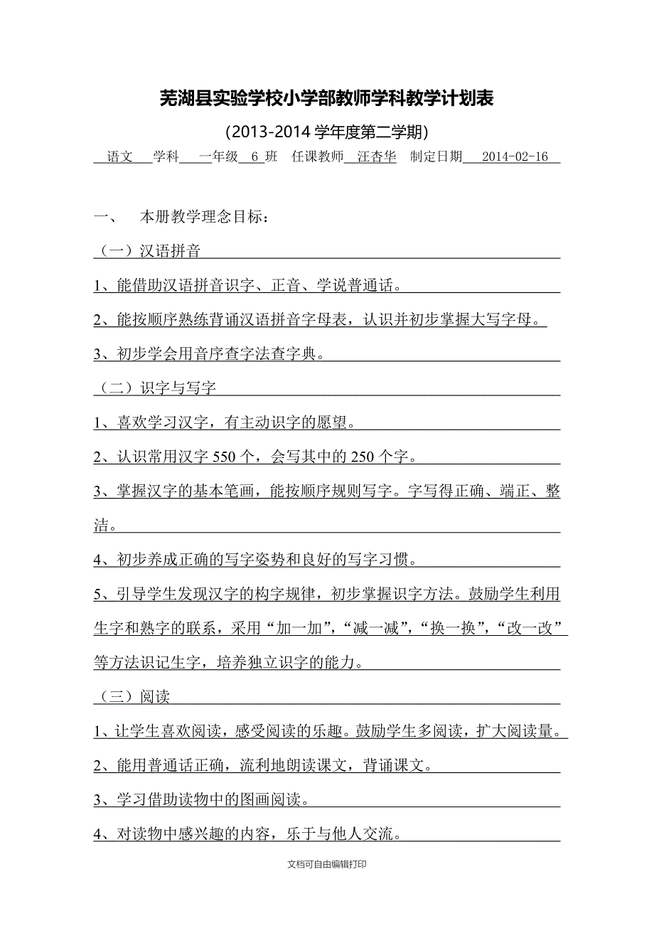 芜湖县实验学校小学部学科教学计划表_第1页