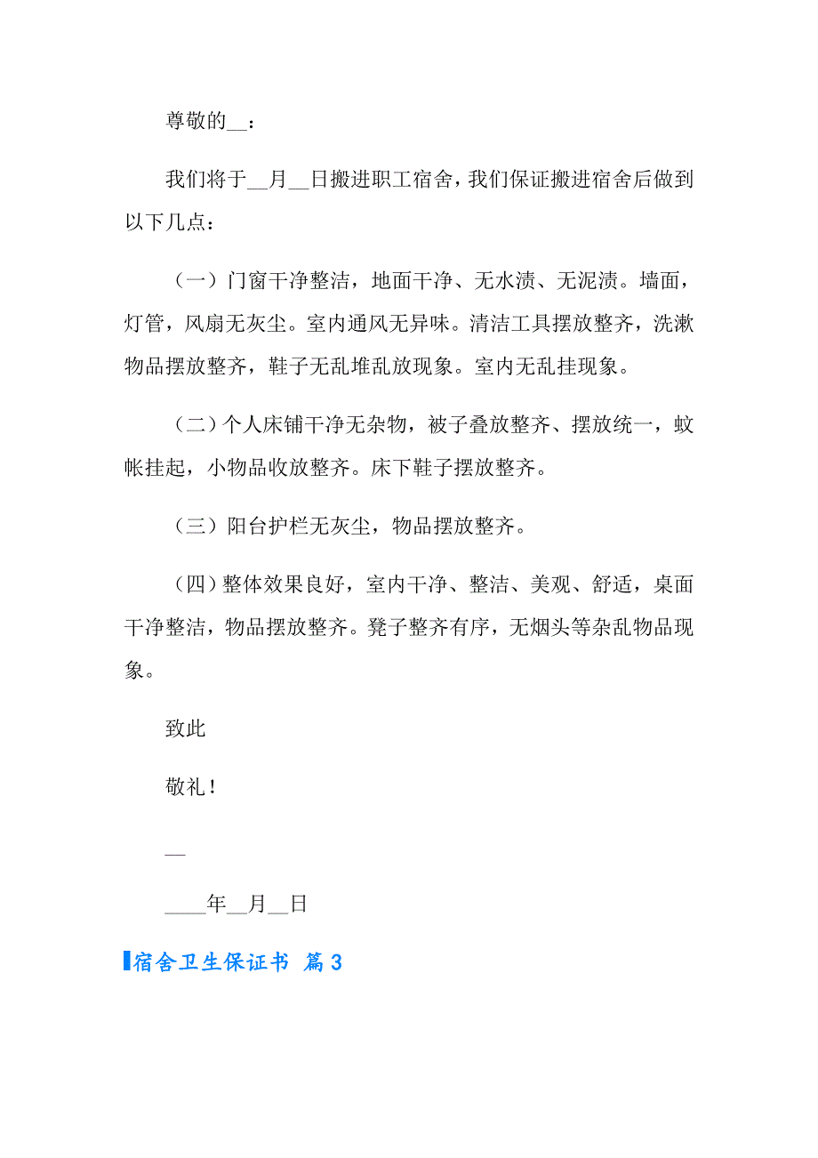 宿舍卫生保证书合集7篇_第2页