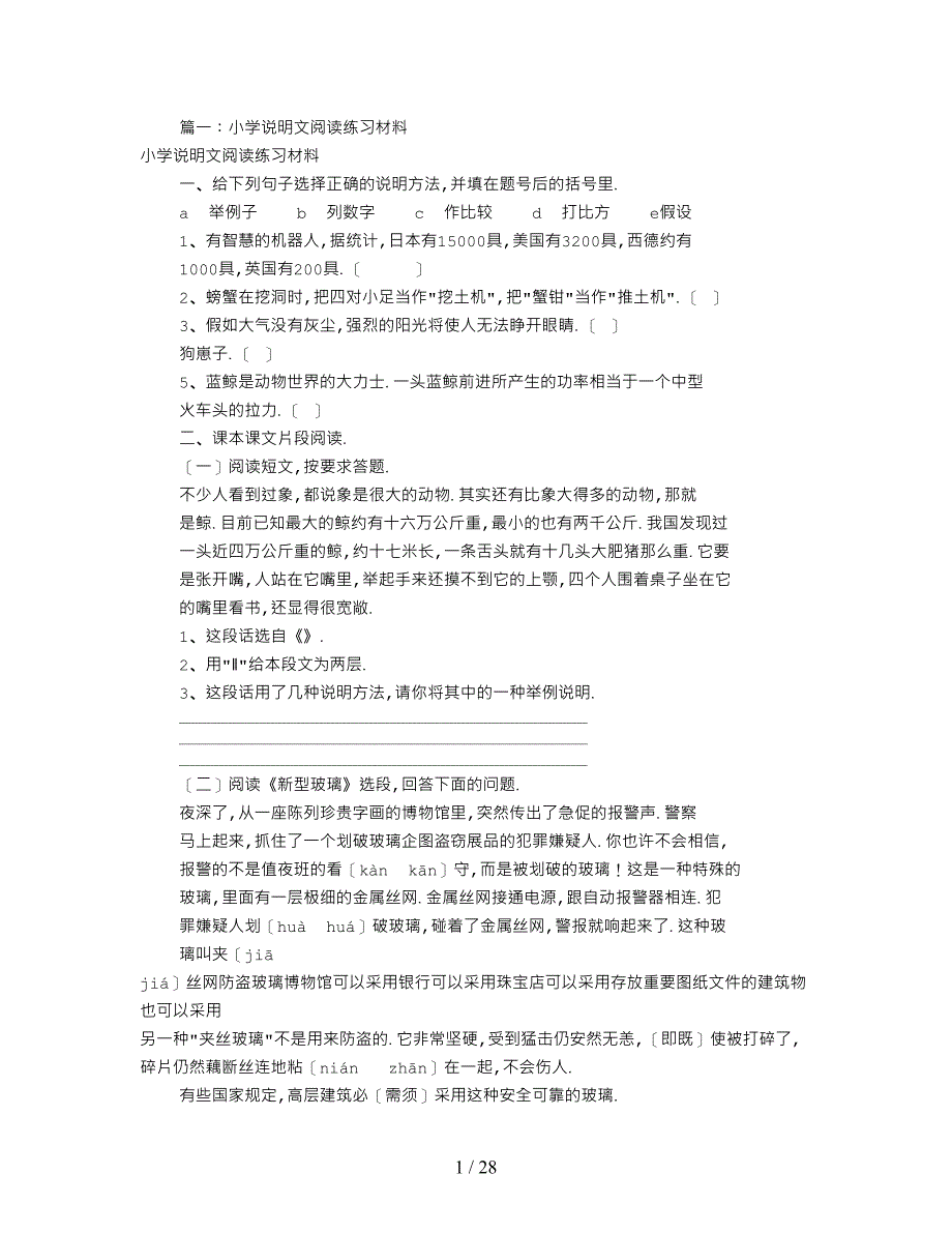 小学说明文阅读共6篇_第1页