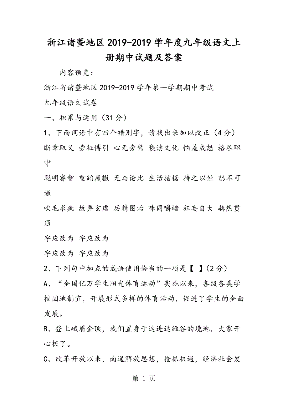 2023年浙江诸暨地区度九年级语文上册期中试题及答案.doc_第1页