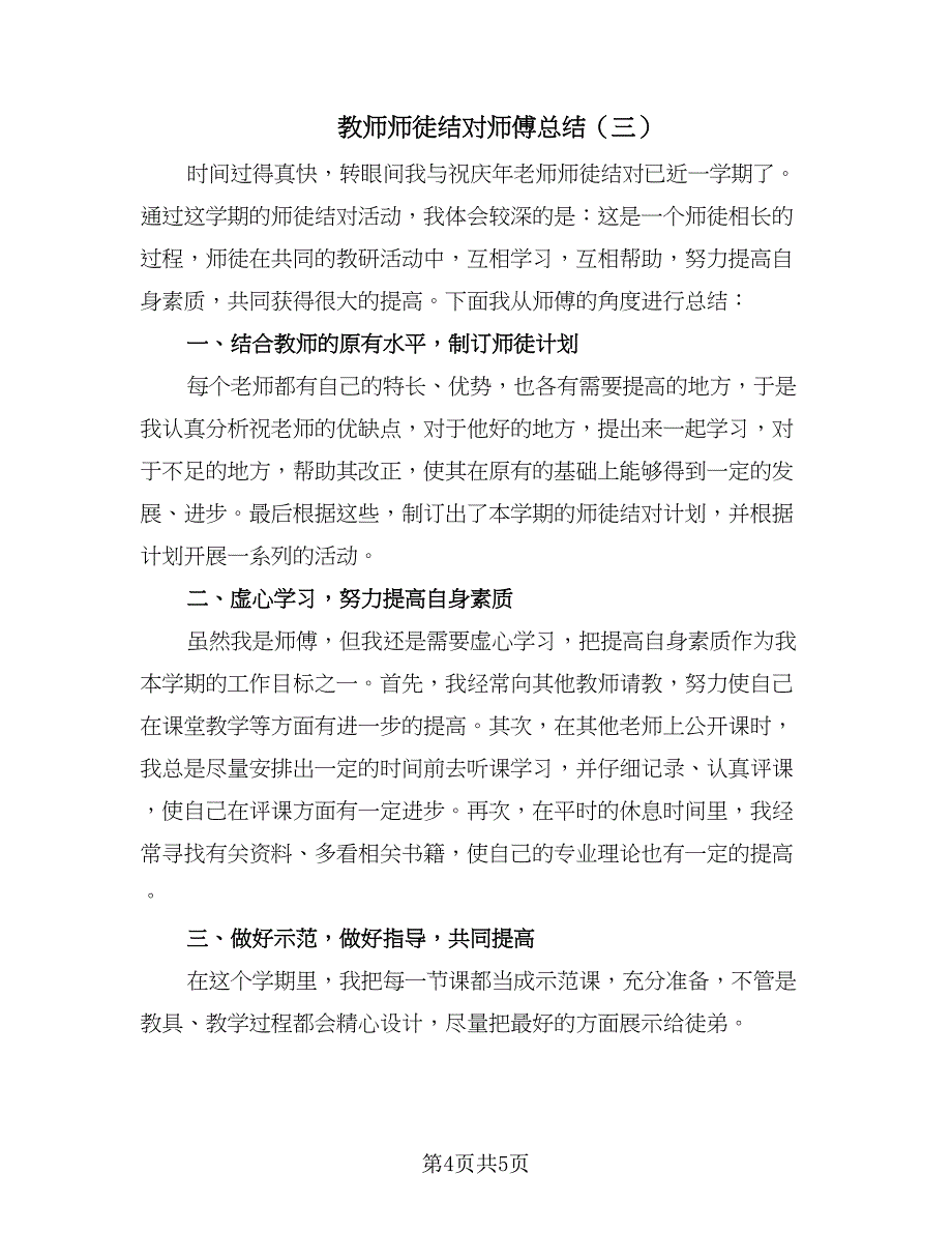 教师师徒结对师傅总结（三篇）.doc_第4页