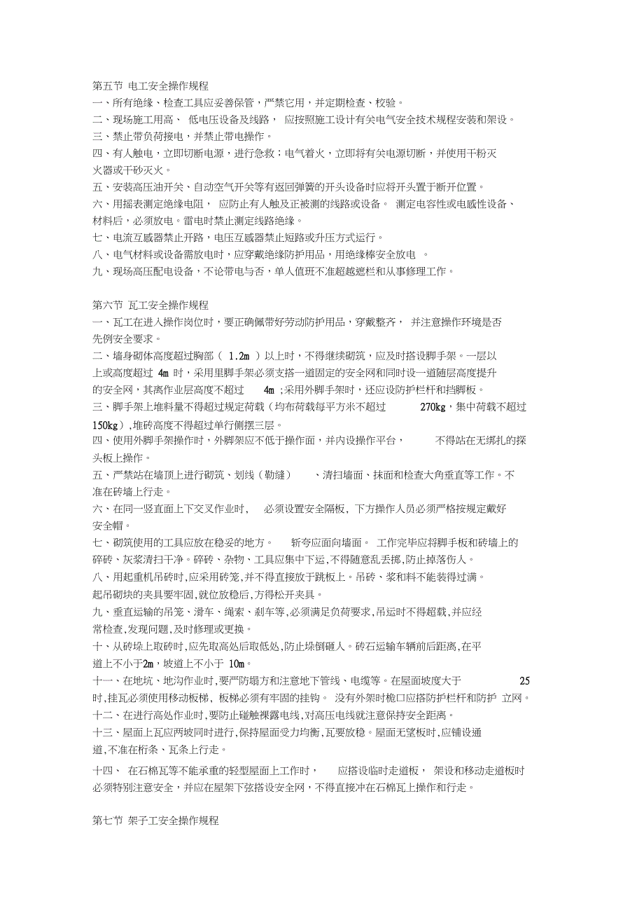 (完整版)建筑施工安全操作规程_第3页