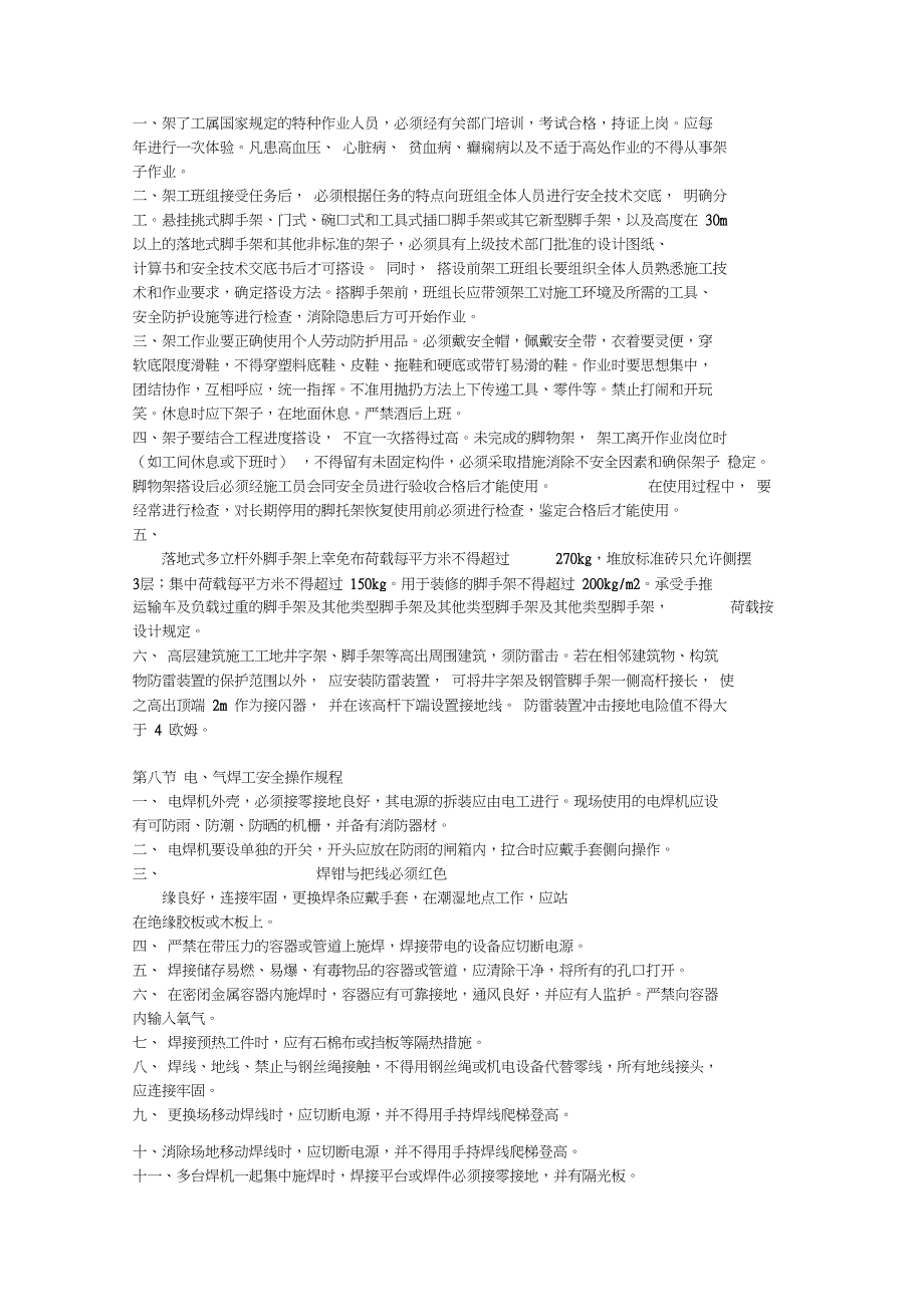 (完整版)建筑施工安全操作规程_第4页