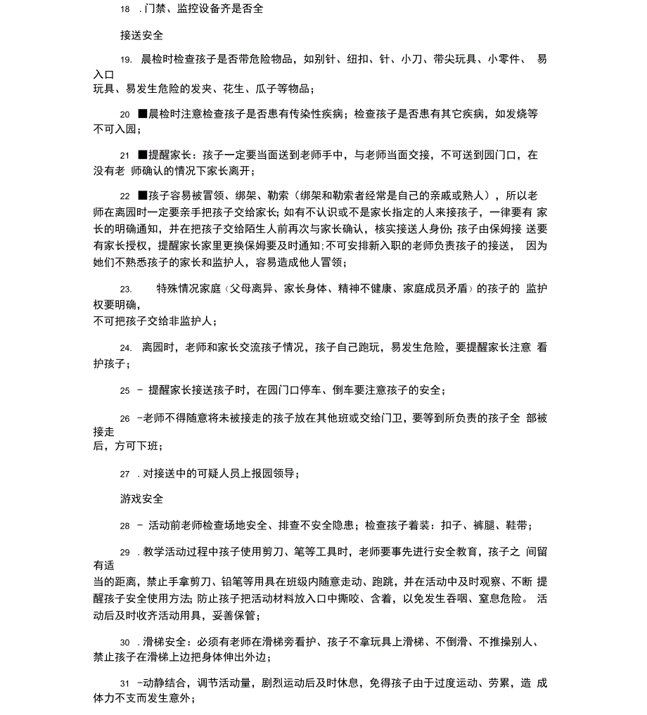 幼儿园安全隐患排查列表最新_第2页