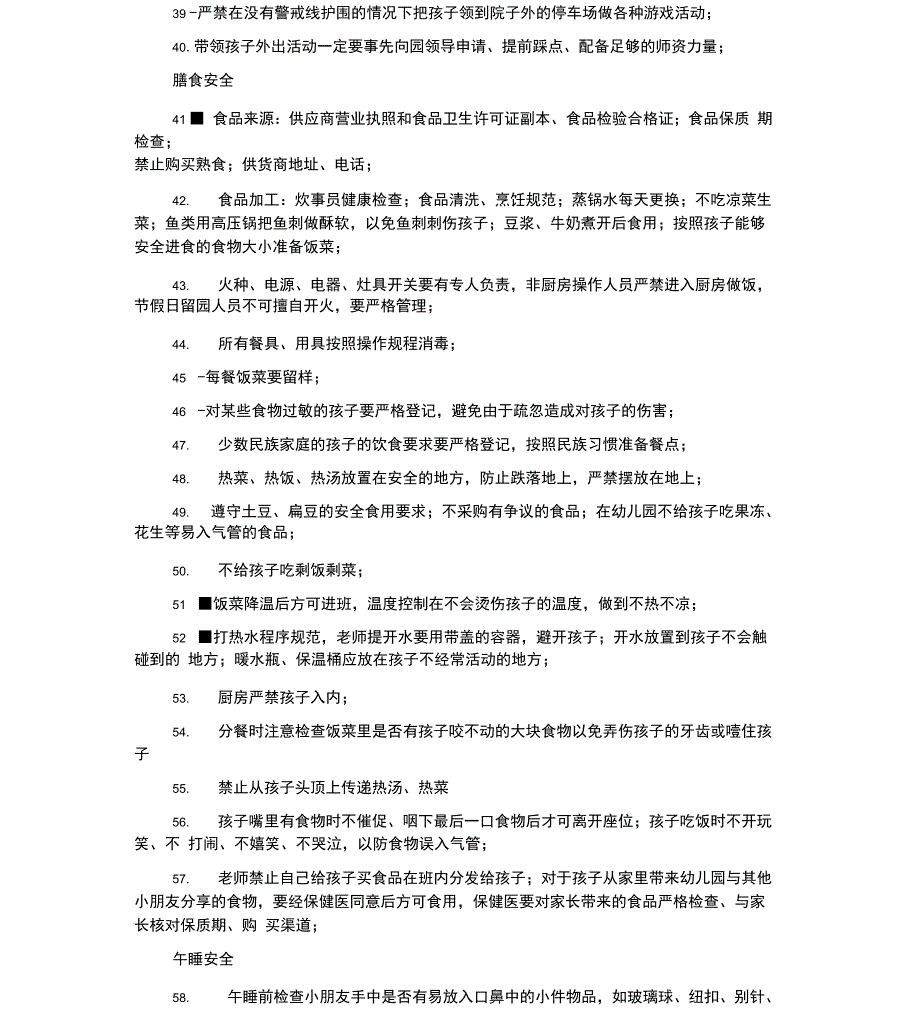 幼儿园安全隐患排查列表最新_第4页