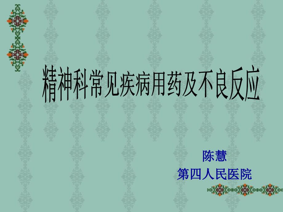 精神科常见疾病用药及不良反应_第1页