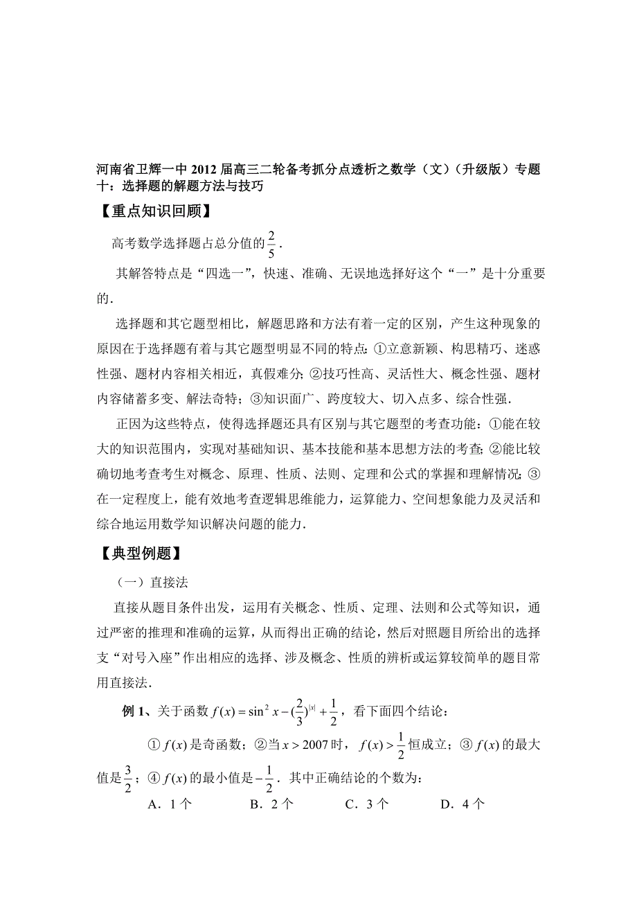 最新【新课标】高考二轮备考抓分点透析文专题十选择题的解题方法与技巧名师精心制作资料_第1页