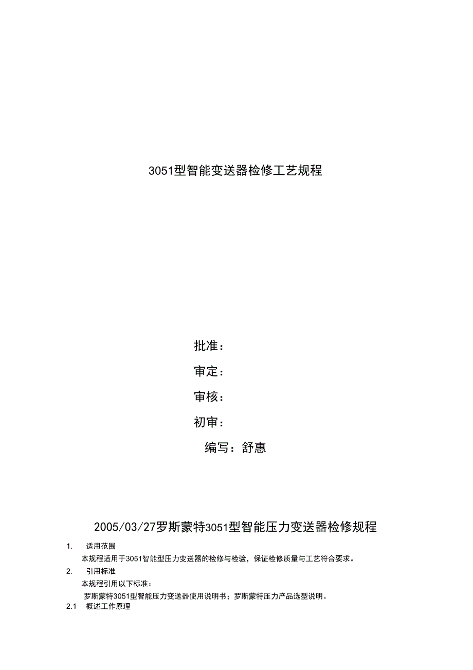 罗斯蒙特3051型智能压力变送器检修规程_第1页