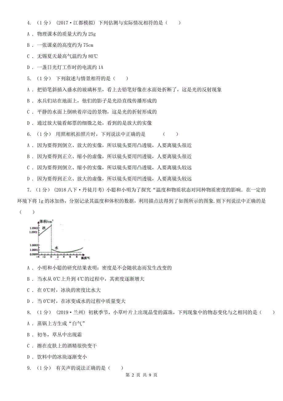 辽宁省丹东市2020版八年级上学期物理期末考试试卷C卷_第2页