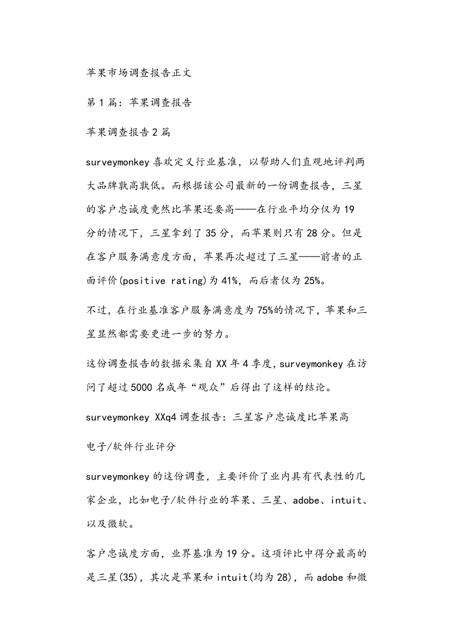 苹果市场调查报告正文_第1页