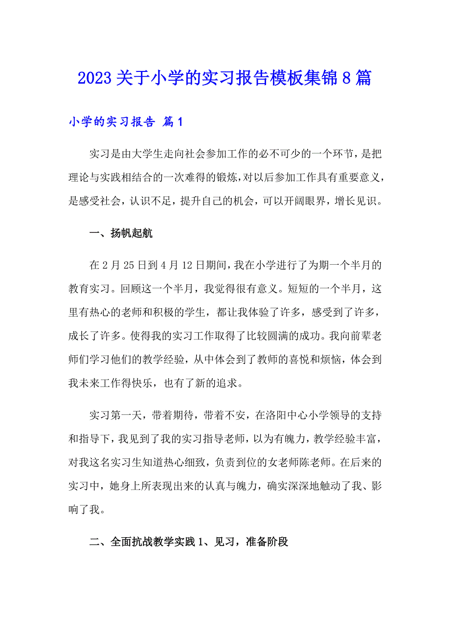 2023关于小学的实习报告模板集锦8篇_第1页