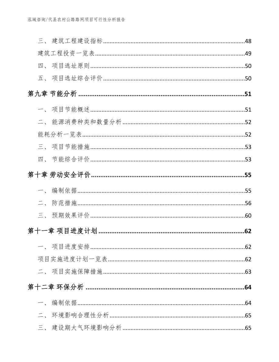 代县农村公路路网项目可行性分析报告模板参考_第5页