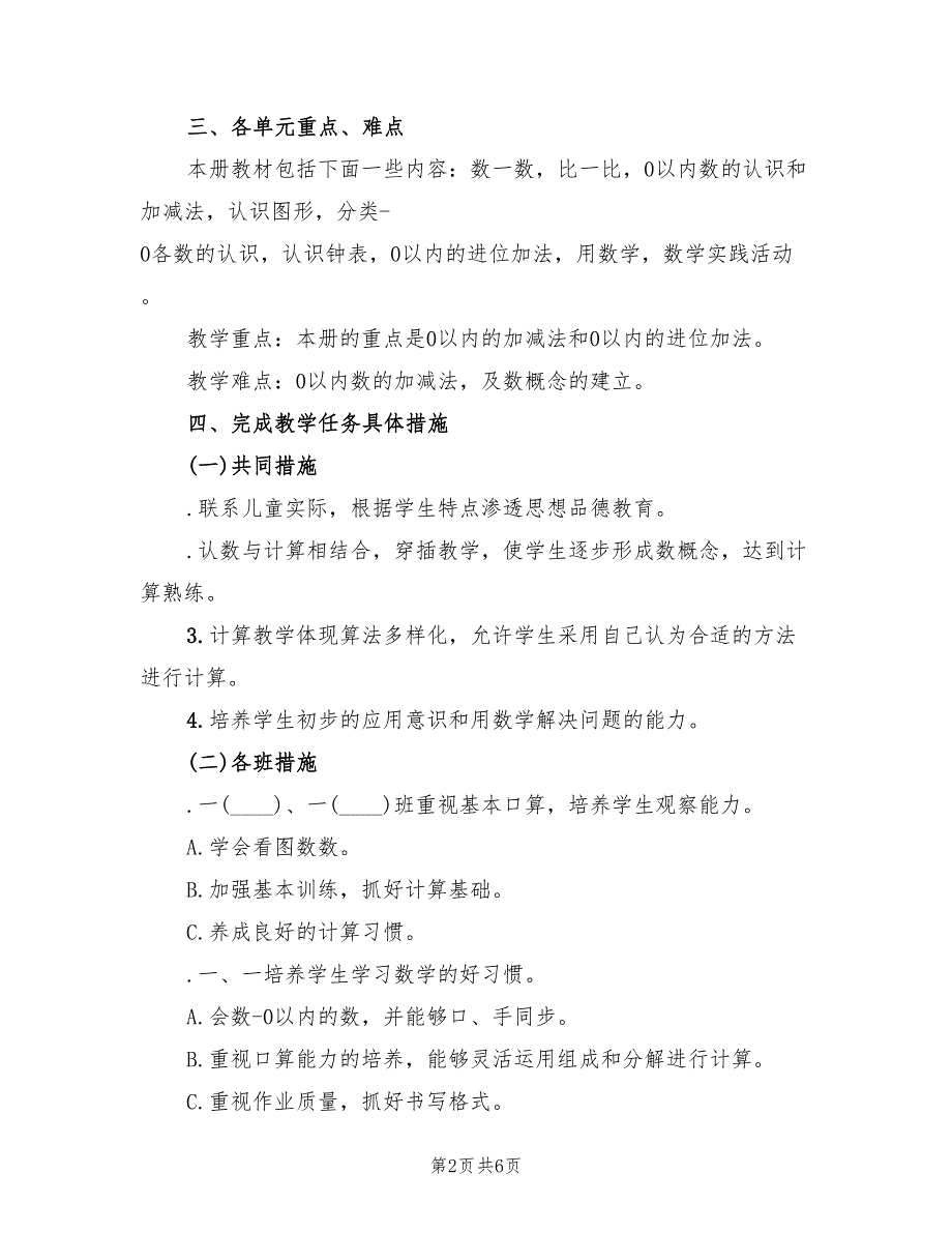 浙教版一年级数学上学期教学计划范文(2篇)_第2页