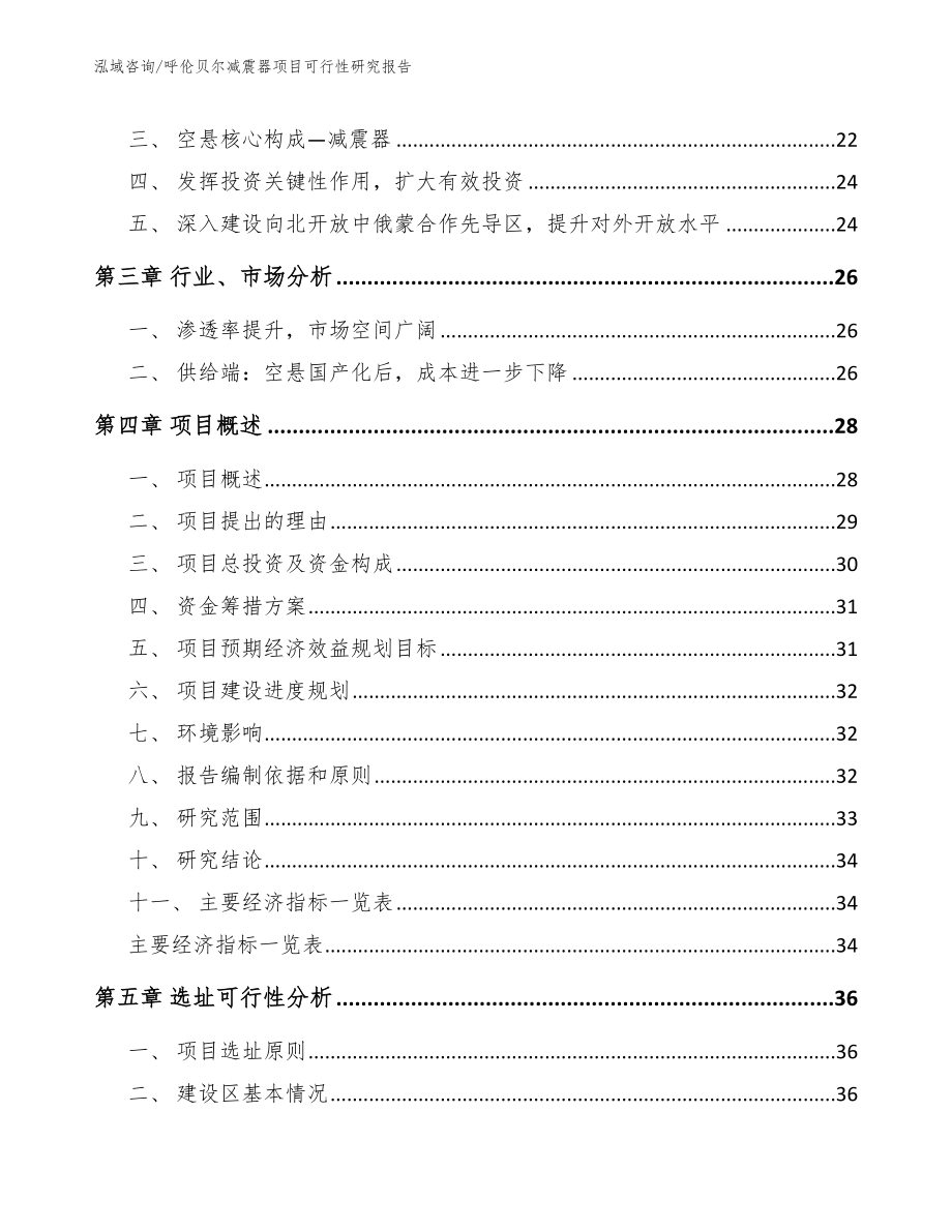 呼伦贝尔减震器项目可行性研究报告【范文模板】_第4页