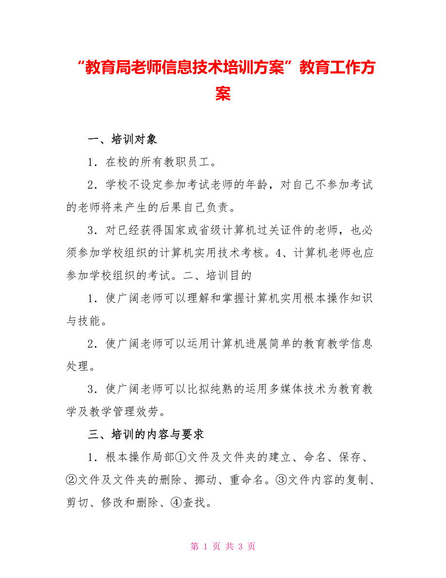 “教育局教师信息技术培训计划”教育工作计划_第1页