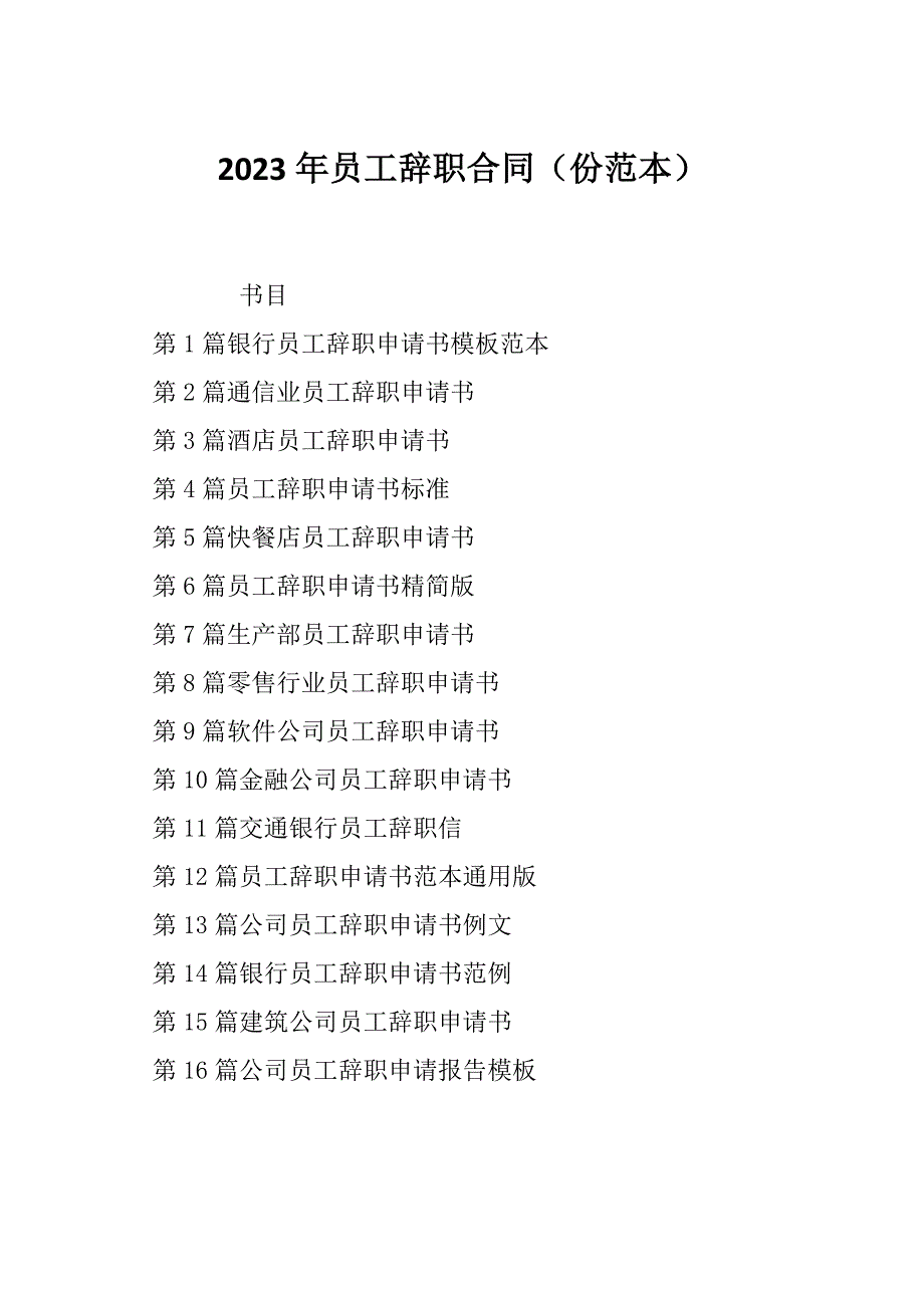 2023年员工辞职合同（份范本）_第1页