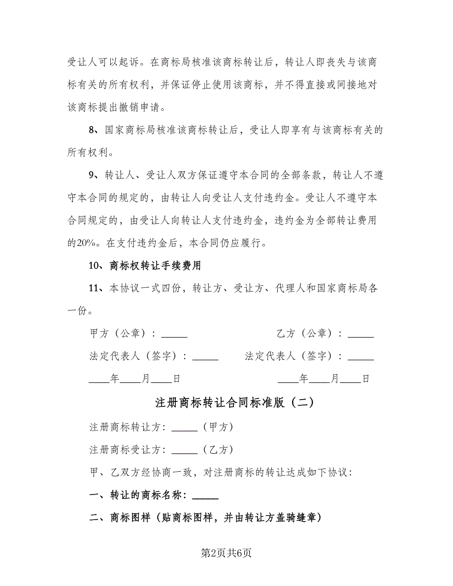 注册商标转让合同标准版（2篇）.doc_第2页