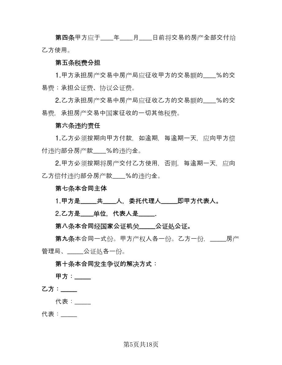 房产转让协议书范文（10篇）.doc_第5页