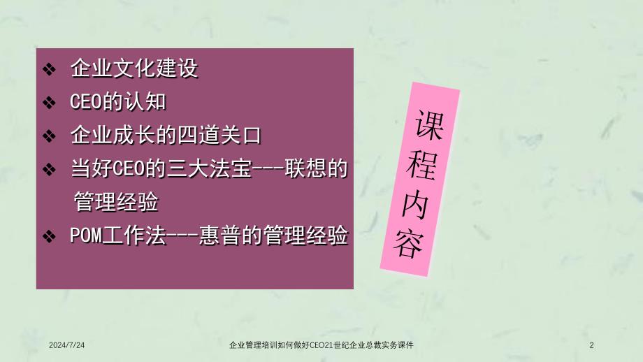 企业管理培训如何做好CEO21世纪企业总裁实务课件_第2页