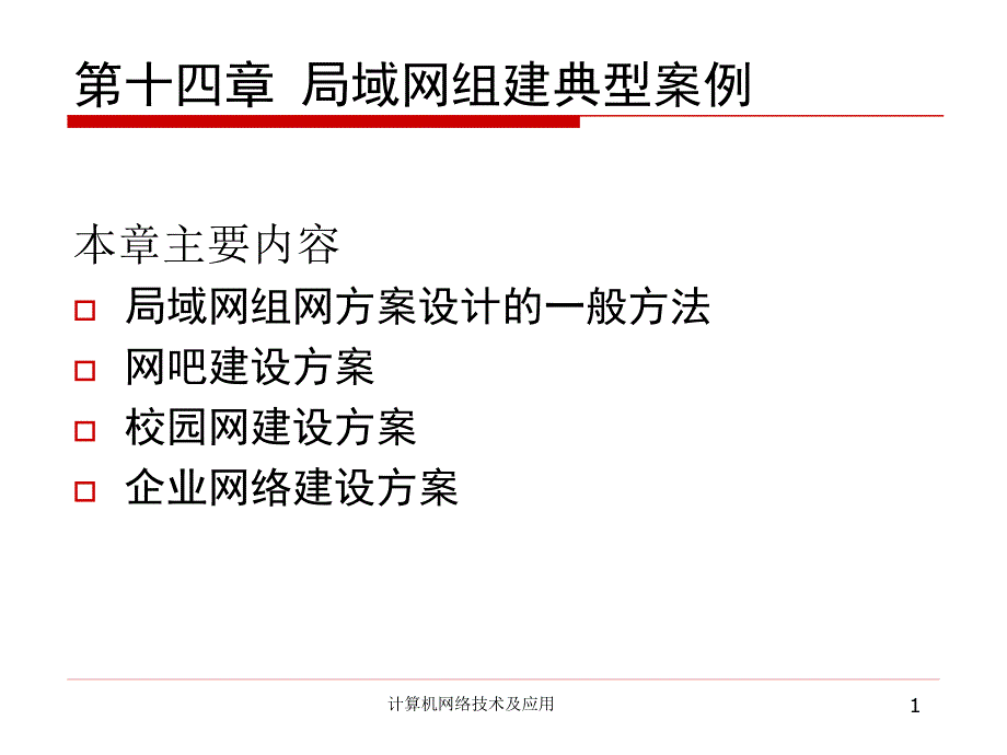 [互联网]14局域网组建典型案例_第1页