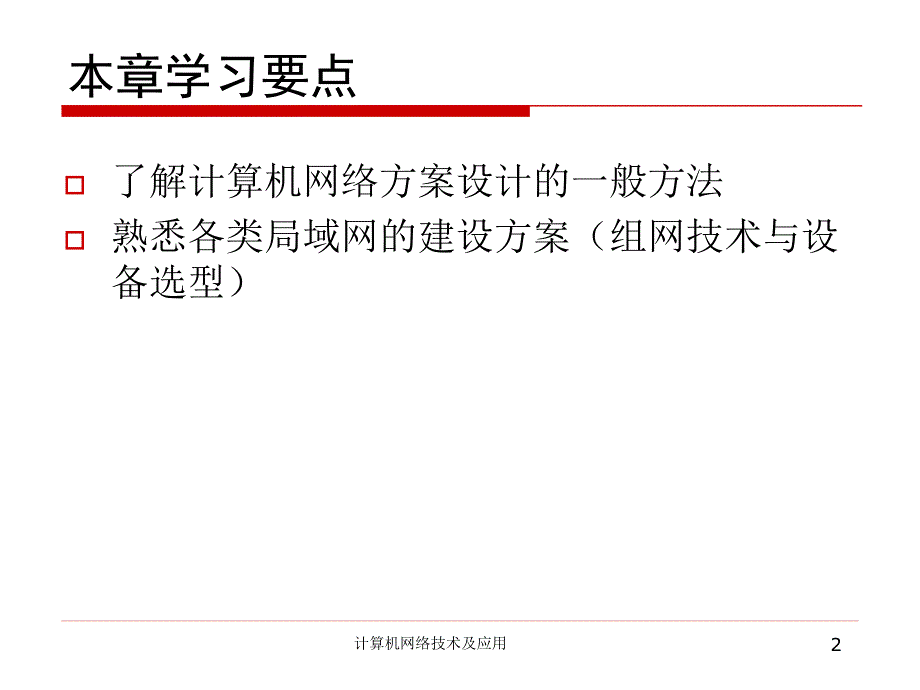 [互联网]14局域网组建典型案例_第2页