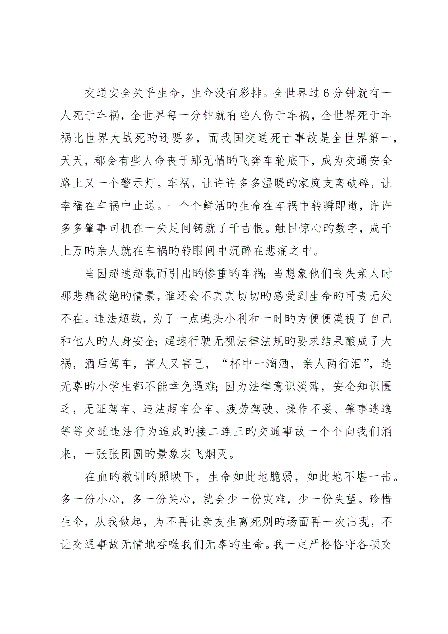 交通安全警示教育学习心得体会精选__第4页