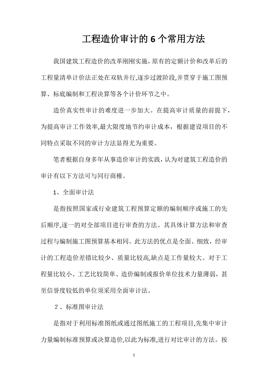 工程造价审计的6个常用方法_第1页