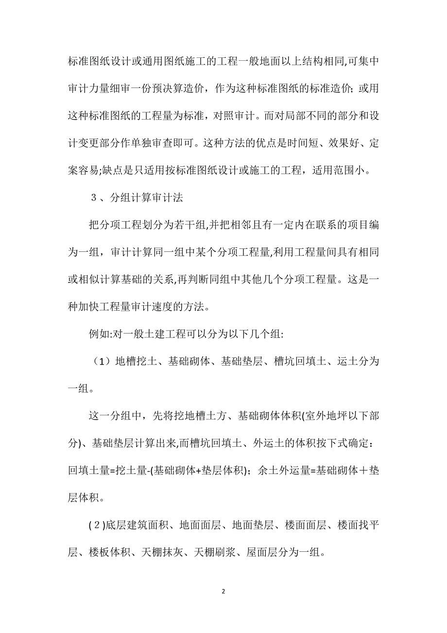 工程造价审计的6个常用方法_第2页