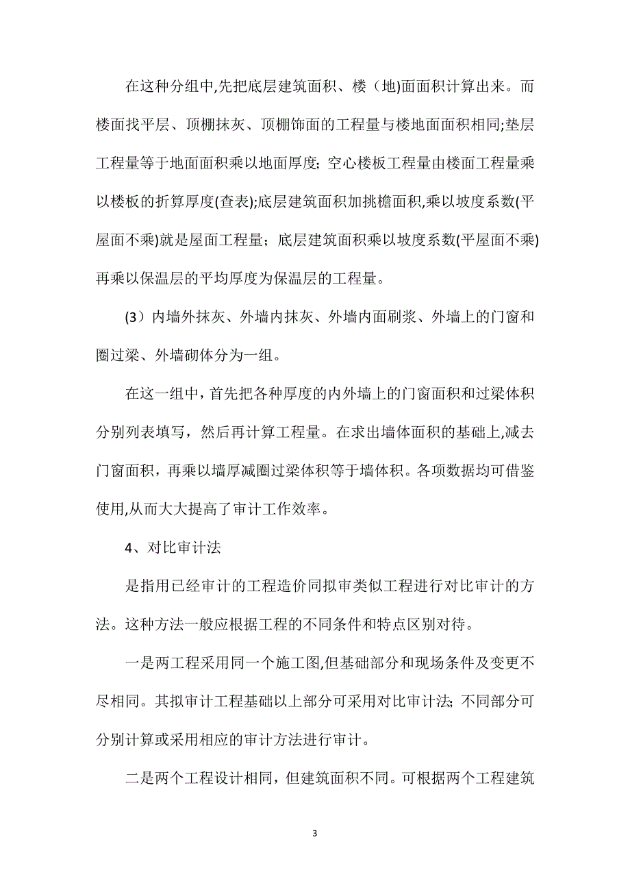 工程造价审计的6个常用方法_第3页