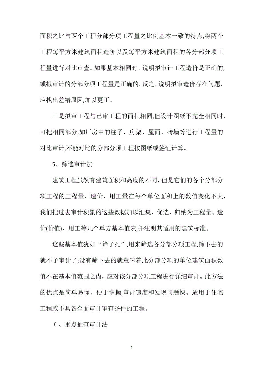 工程造价审计的6个常用方法_第4页