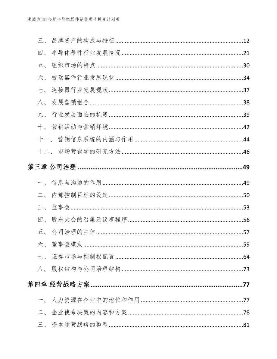 合肥半导体器件销售项目投资计划书_第3页